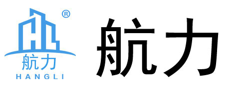 河北航力貿易有限公司